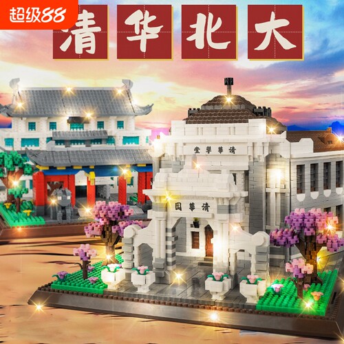 【儿童礼物】大学积木玩具模型.