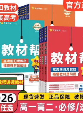 26/27高中教材帮新教材天星高一高二必修选择性第一二三册语文数学英语物理化学人教版外研教材全解高考苏教版同步译林版地理选修