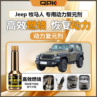专用汽油添加剂增强动力QPK动力复元 剂 Jeep牧马人动力复元