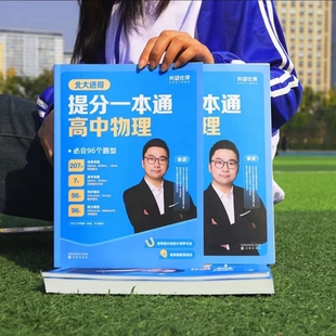 正版 塑封北大进哥小蓝本章进高中通用物理提分一本通满分百题斩高考