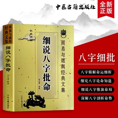 细说八字批命从生辰到命理推断的通俗解读从基础到精通的入门指南全新正版周易