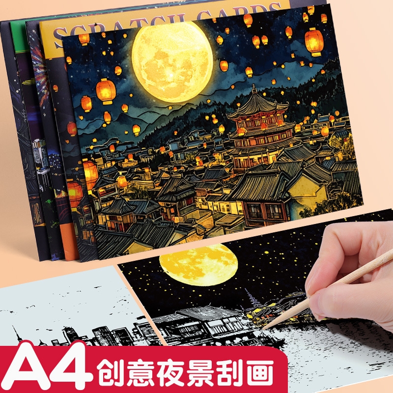 超大A4创意城市夜景刮刮画彩色刮画纸有图案DIY手工制作节日礼物