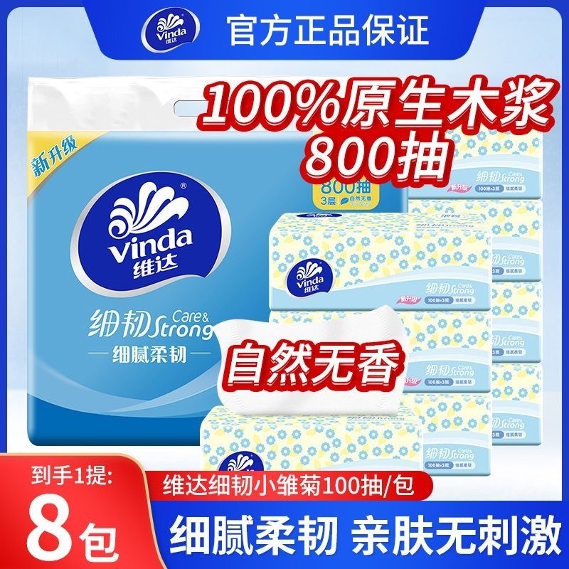 维达抽纸3层100抽细韧无香婴儿纸巾家用实惠面巾纸餐巾纸卫生纸
