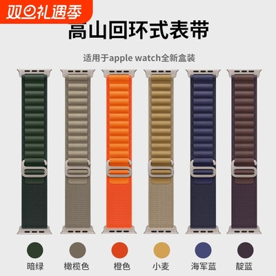 适用于applewatch高山回环表带