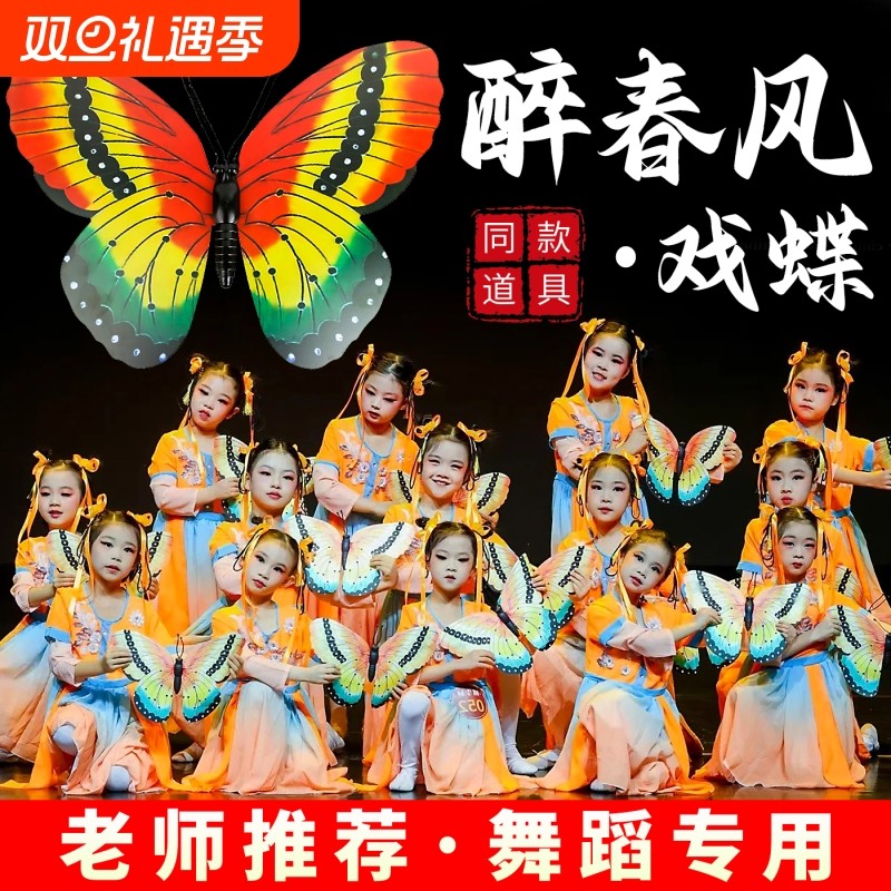 醉春风戏蝶同款舞蹈道具仿真手持蝴蝶儿童古典舞蝶舞飞扬表演演出