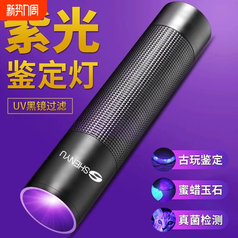 紫光灯鉴定专用紫外线365nm鉴别翡翠玉石验钞手电筒荧光灯vu固
