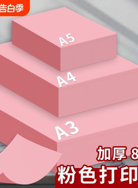 粉色A4纸粉红色A4打印纸粉色复印纸A3加厚彩纸80g手工纸100张折纸500张70g幼儿园剪纸双面宣传A5浅粉荧光粉红