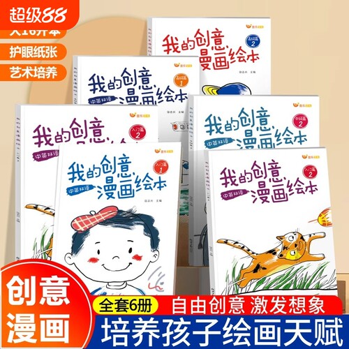 抖音同款我的创意漫画绘本全套6册幼儿园绘画涂色书中英双语儿童画画本填色书“五味太郎“故事入门大陆