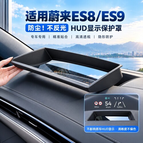 24-26款蔚来ES6EC6ES8ET5T抬头显示HUD保护罩ES9仪表防尘用品配件