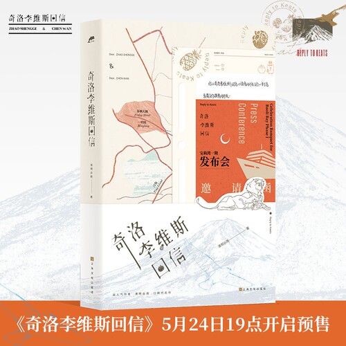 【官方正版】奇洛李维斯回信实体书  高人气作者清明谷雨口碑代表作！ 陈挽赵声阁小说双男主 新增两万字番外