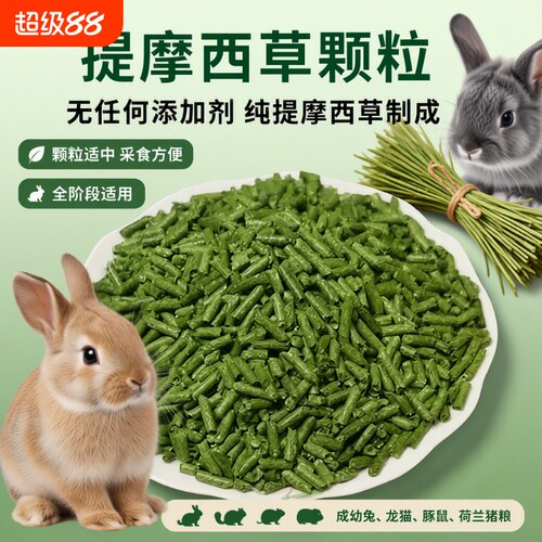 纯提摩西草颗粒兔粮干草成幼兔饲料宠物荷兰猪龙猫兔子500g晒干