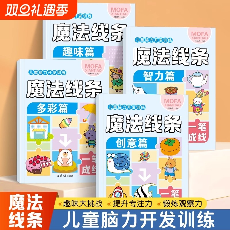 儿童脑力开发训练魔法线条全4册脑力开发训练专注力大挑战左右脑开发