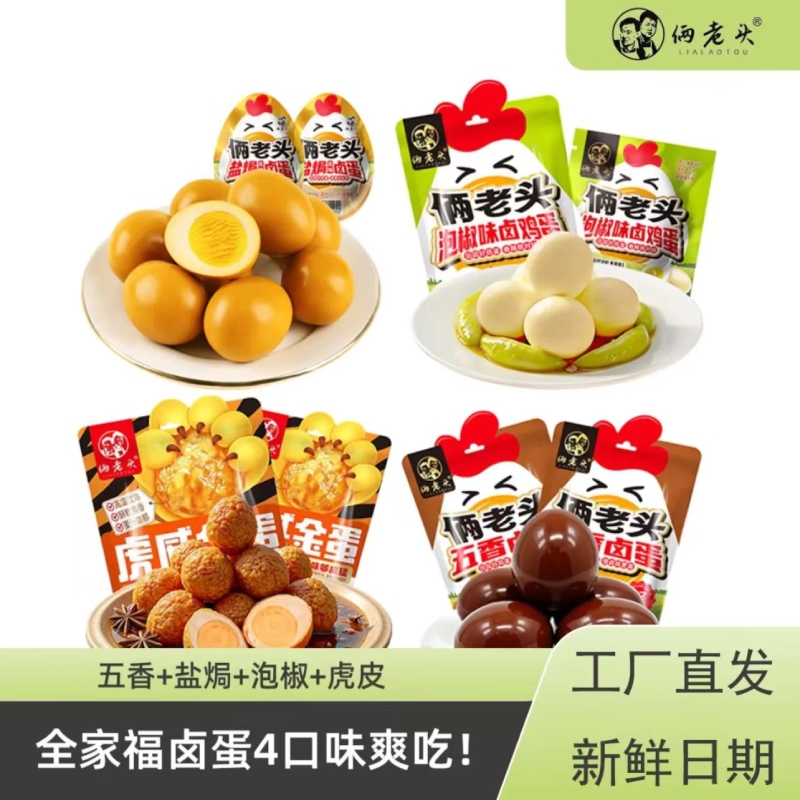 俩老头五香卤蛋虎皮盐焗泡椒卤蛋零食泡面拍档独立包装鸡蛋