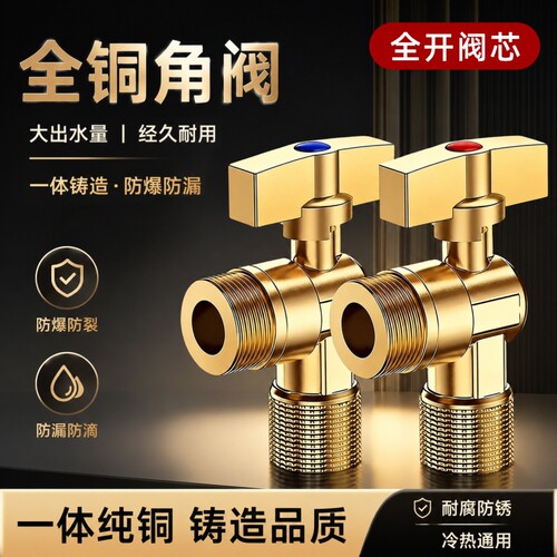 全铜球芯全开大流量角阀冷热水