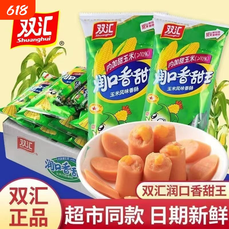 双汇袋装润口香甜王玉米火腿肠香肠整箱解馋休闲零食玉米肠包邮