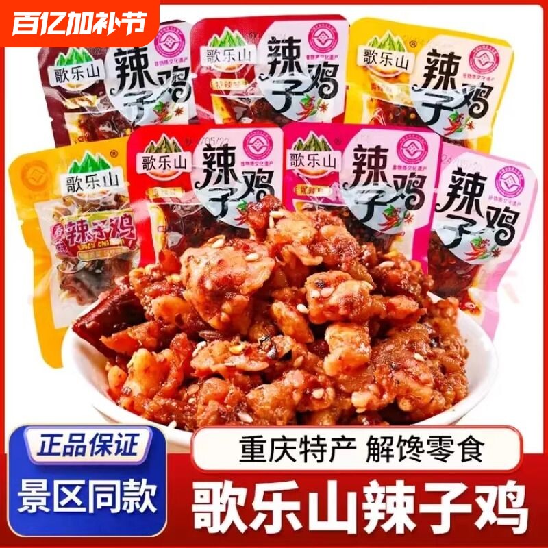 歌乐山辣子鸡鸡丁零食开袋即食小包装重庆特产小吃下酒菜解馋追剧