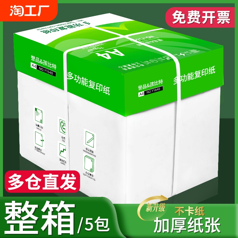 誉品热销整箱装a4打印纸70g复印纸A4纸加厚80g办公用纸学生用纸白纸整箱2500张草稿纸打印机凭证办公商务用纸
