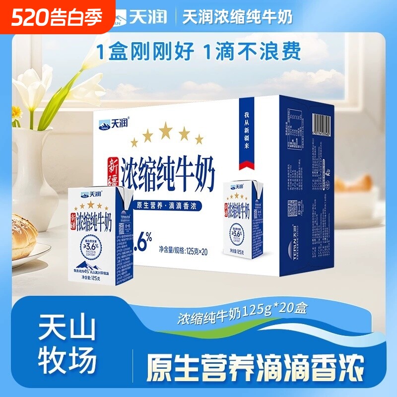 新疆天润浓缩纯牛奶125g×20盒装天山牧场官方旗舰店早餐纯奶整