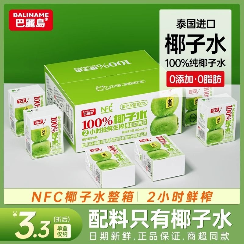 巴丽岛100%椰子水NFC原汁新鲜果汁青椰饮料饮品整箱200ml*12盒 咖啡/麦片/冲饮 纯果蔬汁/纯果汁 原图主图