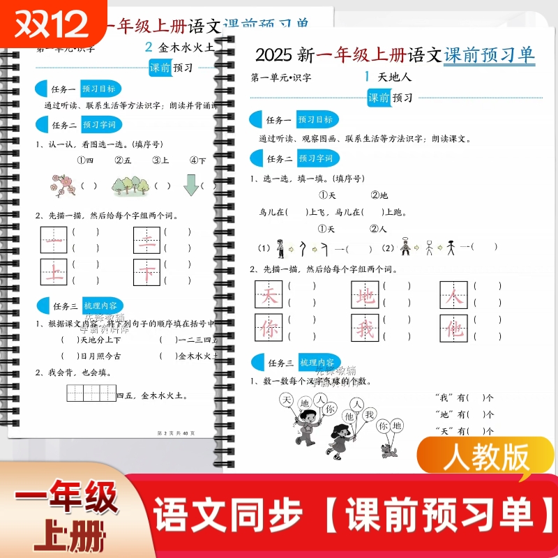 2025人教版小学一年级上册语文预习单课文同步每课一练课前课后练习册