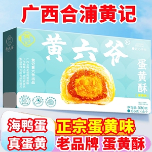 黄记广西合浦特产蛋黄酥官方旗舰店雪媚娘休闲小零食小吃点心糕点