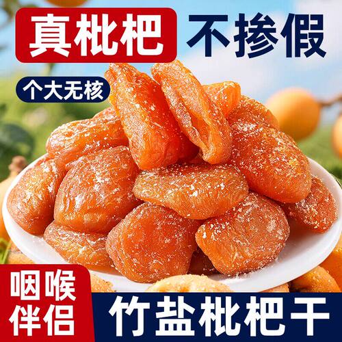 正宗竹盐枇杷干甘草罗汉果水果干无防腐剂干蜜饯果脯零食鲜果手工