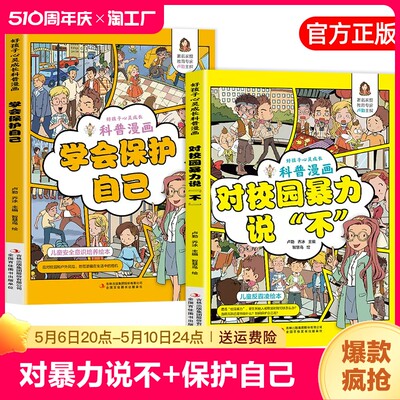 对校园暴力说不+学会保护自己全套2册 男孩女孩你要学会保护自己 对小学社交霸凌说不 拒绝校园霸凌书籍 教孩子防霸凌教育绘本儿童