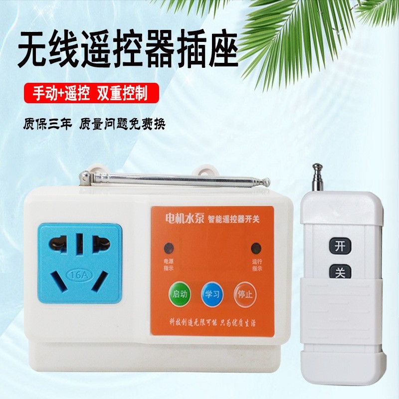 遥控开关远程控制器水泵遥控插座单相220V大功率水泵电机遥控插座