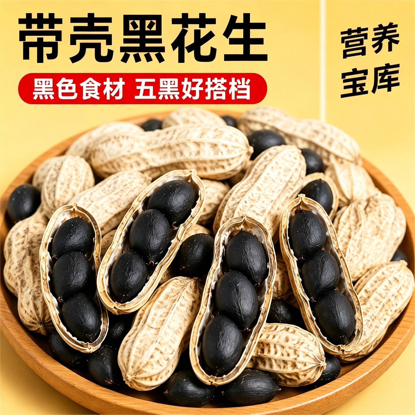 带壳黑花生新鲜晒干无熏硫农家自产网红解馋干货休闲零食新货瓜子