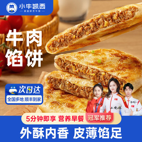 小牛凯西牛肉馅饼儿童速冻营养早餐半成品酥皮手抓饼非安格斯煎饼