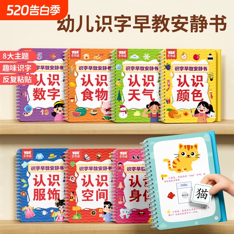 奕思瑞识字早教安静书幼儿园启蒙宝宝学前认字认知卡汉字益智粘贴