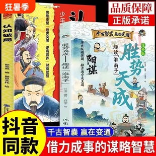 漫画版阳谋 胜势天成+认知破局 正版书籍 趣读淮南子 培养孩子强者变通思维成事智慧开悟启迪高维认知融古通今让孩子看懂世界底层