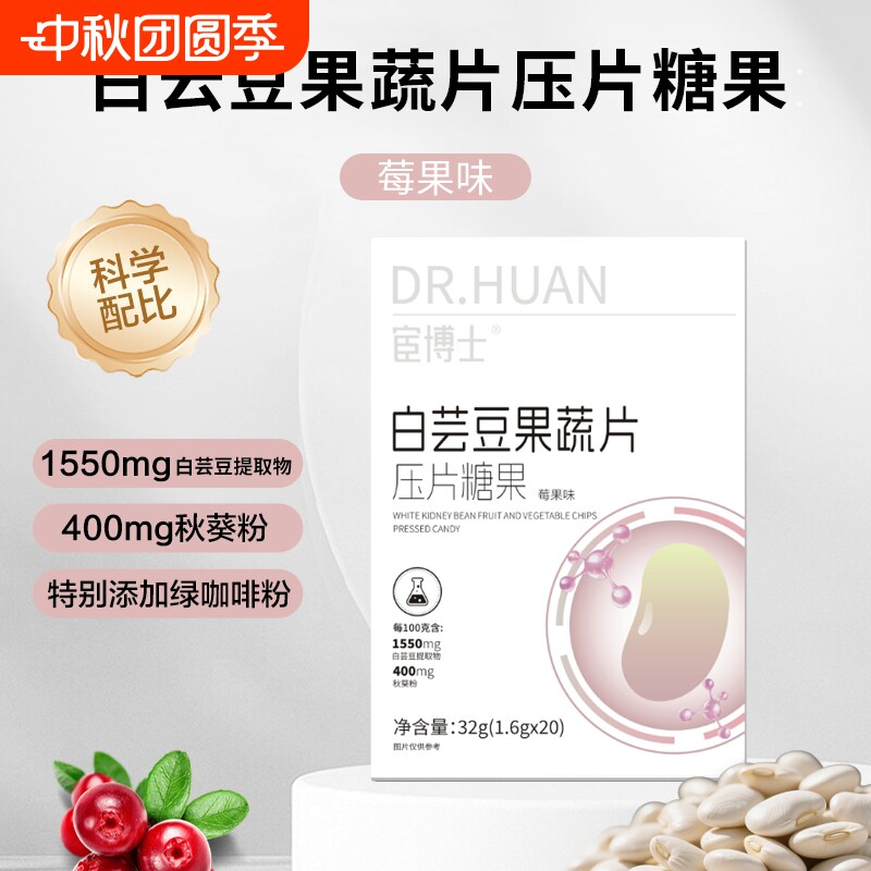宦博士白芸豆果蔬餐前片32g/盒莓果味秋葵粉山竹压片糖果小包装