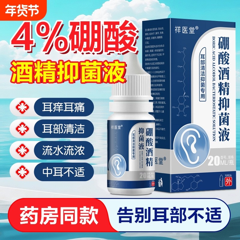 硼酸酒精滴耳液抑菌耳屎堵塞鸣痒起皮护理洗耳4%人外用膜冰片软化,保健用品,皮肤消毒护理（消）,淘宝优惠券,粉丝福利购,淘宝优惠卷