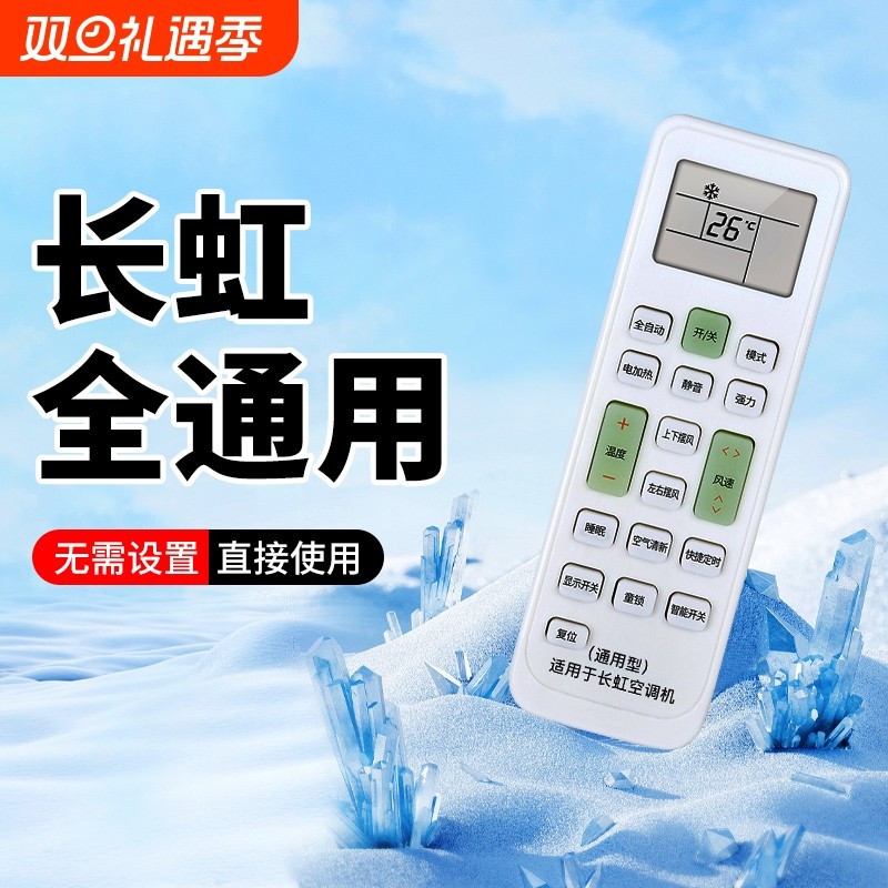 长虹空调通用遥控器全型号适用