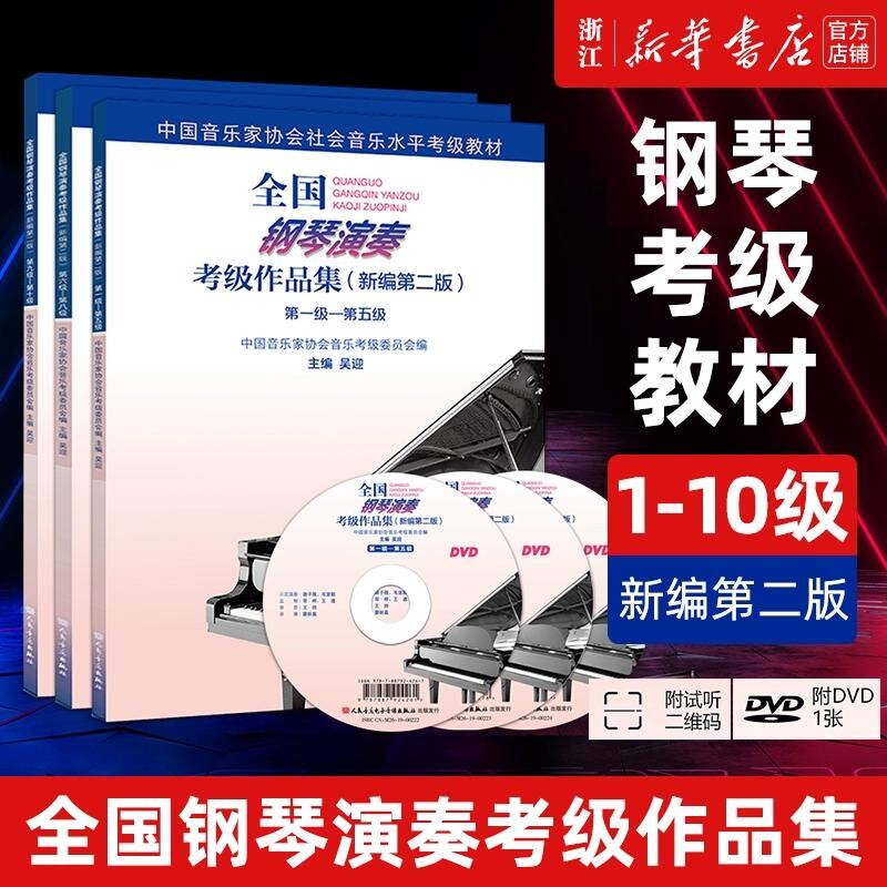 任选全国钢琴演奏考级作品集.附光盘.1-10级全三册新编第二版基础教程HD2新华书店正版书籍音乐协会