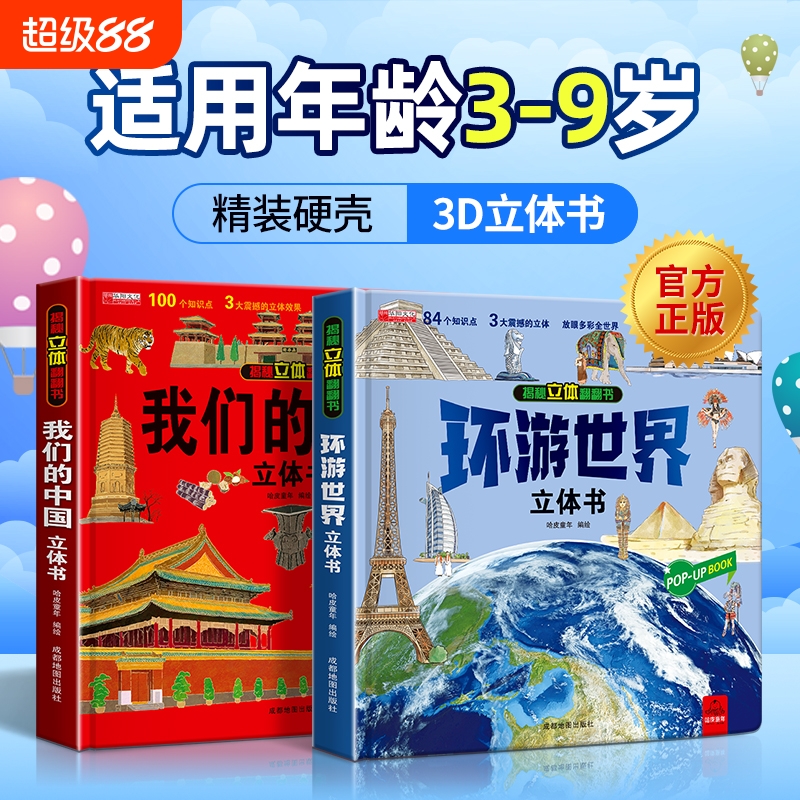 环游世界我们的中国立体书儿童3D立体翻翻书绘本科普百科故事书幼儿启蒙撕不烂的宝宝早教书6岁以上8-10-12岁早教读物幼儿园玩具