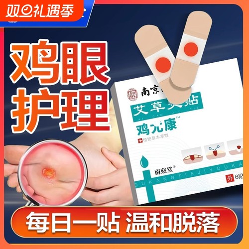 南京同仁堂鸡眼贴鸡眼膏鸡贴眼膏鸡茧水杨酸去除老茧脚底脚趾肉刺