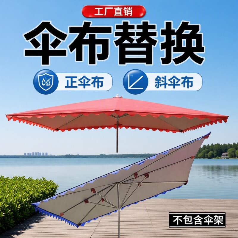 遮阳伞太阳伞斜伞布更换替换四方伞摆摊地摊防晒加厚篷布两用手动