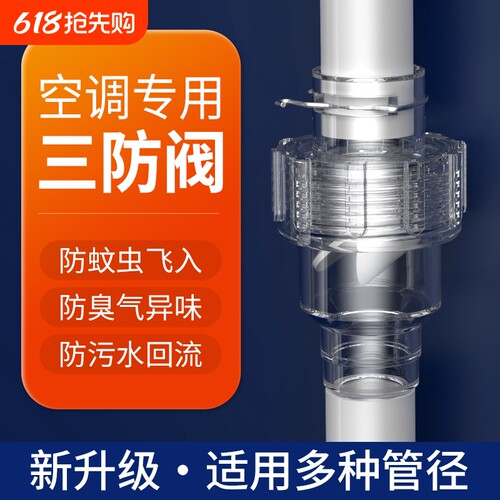 空调排水异味防臭防虫防风三防阀