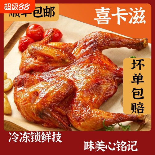 喜卡滋烤全鸡烤鸡炸鸡整只经典奥尔良味冷冻腌制半成品300g包邮