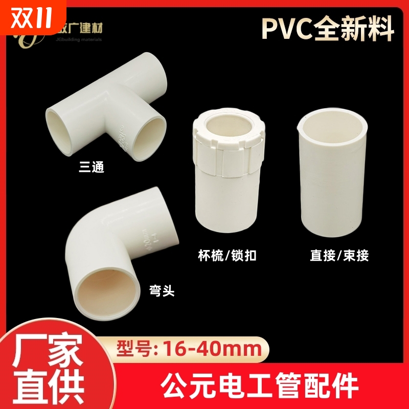 公元PVC线管配件20直接16弯头32三通25杯梳 锁扣阻燃绝缘电工套管