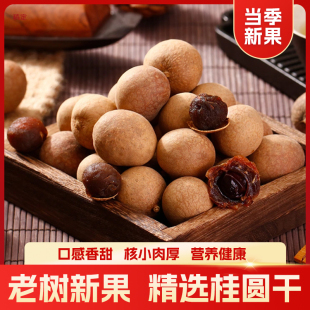 2025年新货桂圆干精选龙眼干壳薄核心肉厚气血泡茶煲汤干货批发