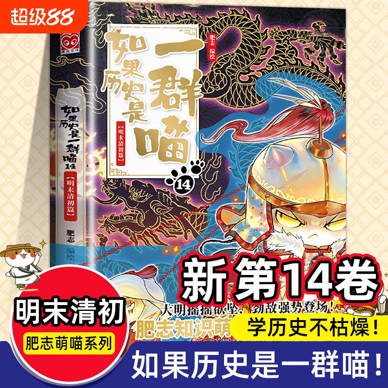正版现货 如果历史是一群喵第14季卷明末清初篇 正版肥志著小学生历史漫画适合儿童看的假如历史是一群喵第13册大明皇朝篇风华王朝