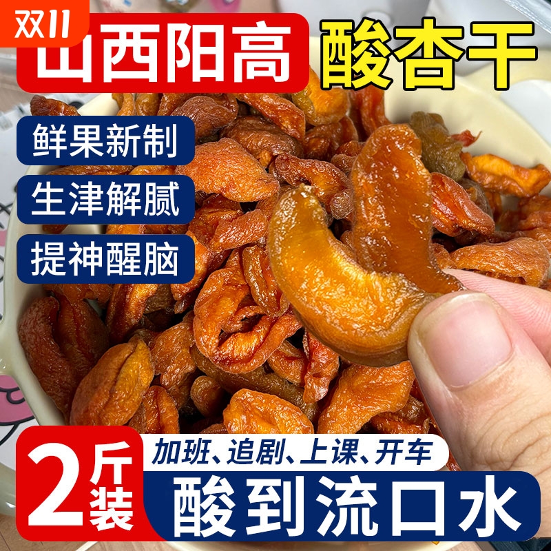 阳高杏条干酸甜杏肉原味杏干无添加天然山西大同特产酸甜杏脯新疆