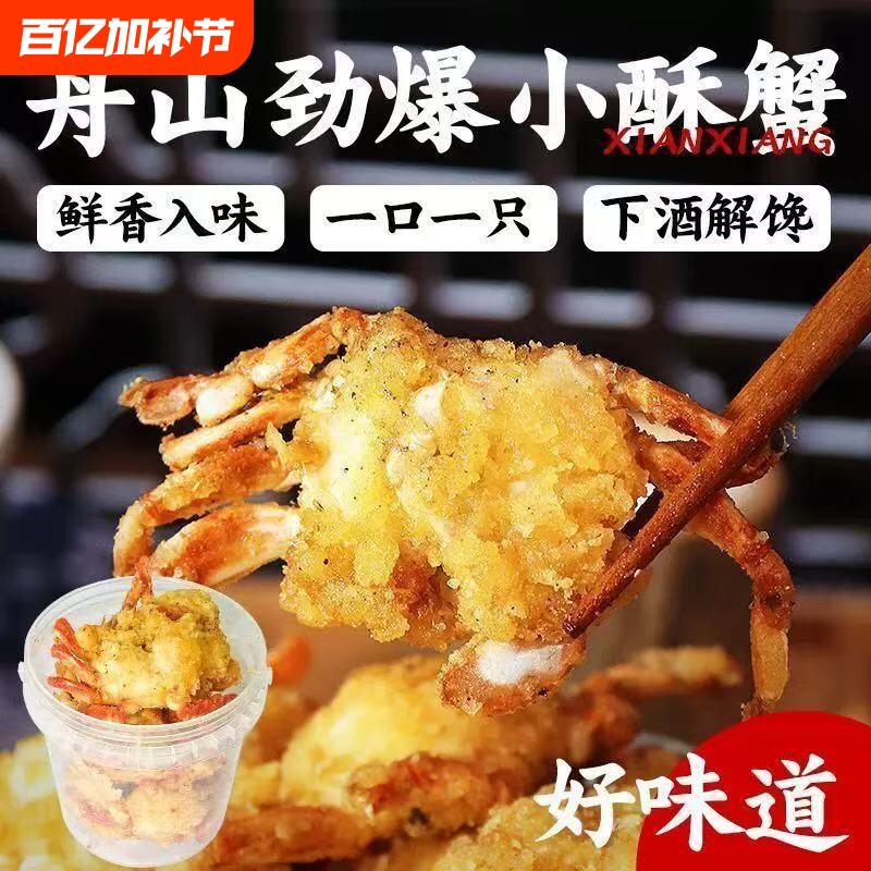 顺丰包邮舟山香辣小海蟹零食即食酥脆海鲜小吃椒盐螃蟹香酥油炸