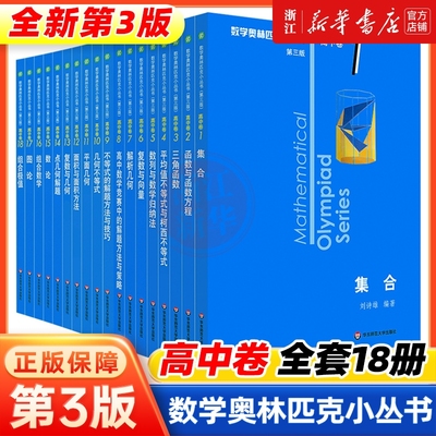 小蓝本初高中数学奥林匹克小丛书高中卷1-18册第三版全套高中竞赛因式分解奥赛培优教程解题方法技巧训练奥数小蓝书初中几何书店