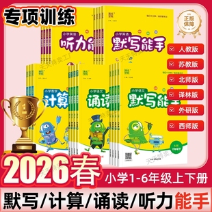 2026春新版小学计算能手默写能手语文数学英语一 二 三四五六年级下册上册听力写字阅读诵读提优专项训练人教江苏教北师译林全国版