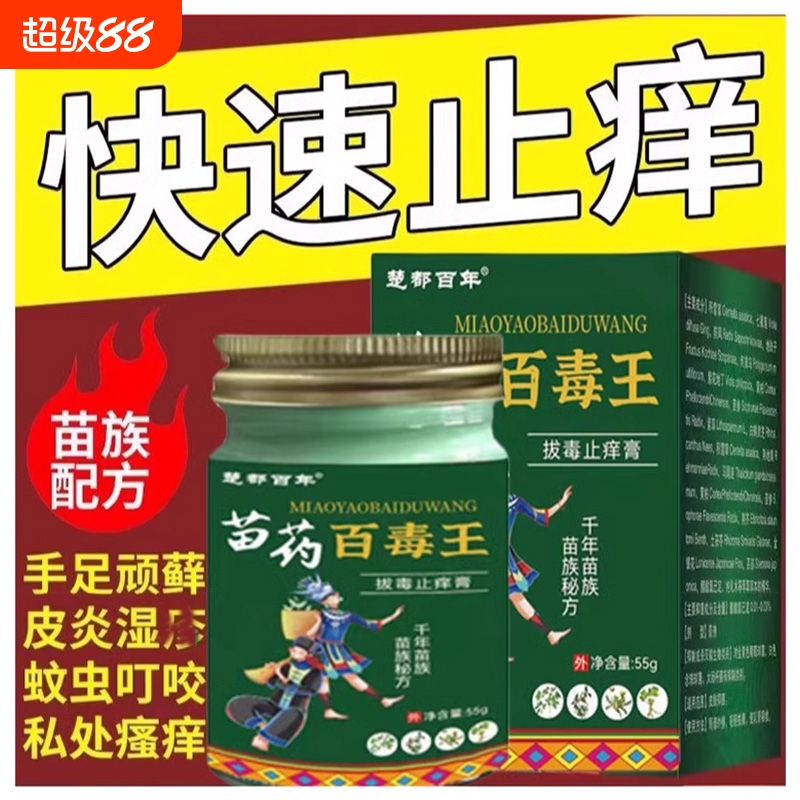 苗药百毒王拔毒止痒膏全身外用舒缓皮肤痒紫花地丁草本乳膏正品