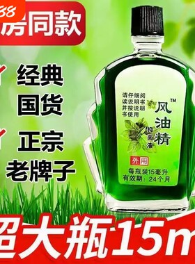 风油精大瓶提神醒脑神器防蚊止痒防困防晕车清凉老牌蚊虫鼻吸滚珠